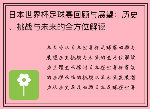 日本世界杯足球赛回顾与展望：历史、挑战与未来的全方位解读