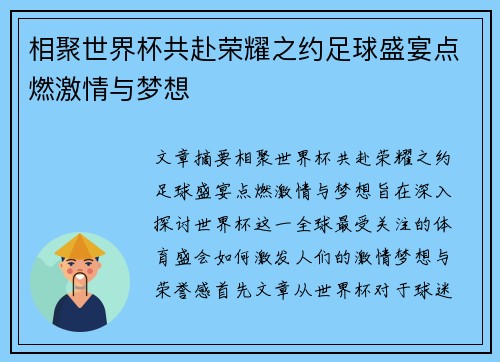 相聚世界杯共赴荣耀之约足球盛宴点燃激情与梦想