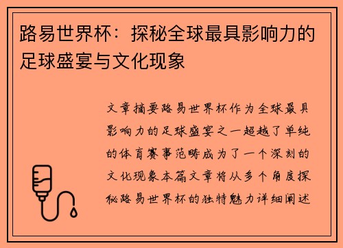 路易世界杯：探秘全球最具影响力的足球盛宴与文化现象