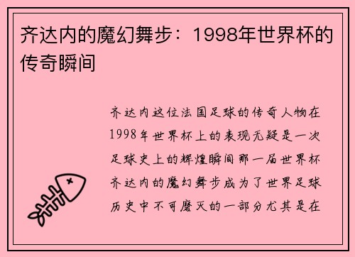 齐达内的魔幻舞步：1998年世界杯的传奇瞬间